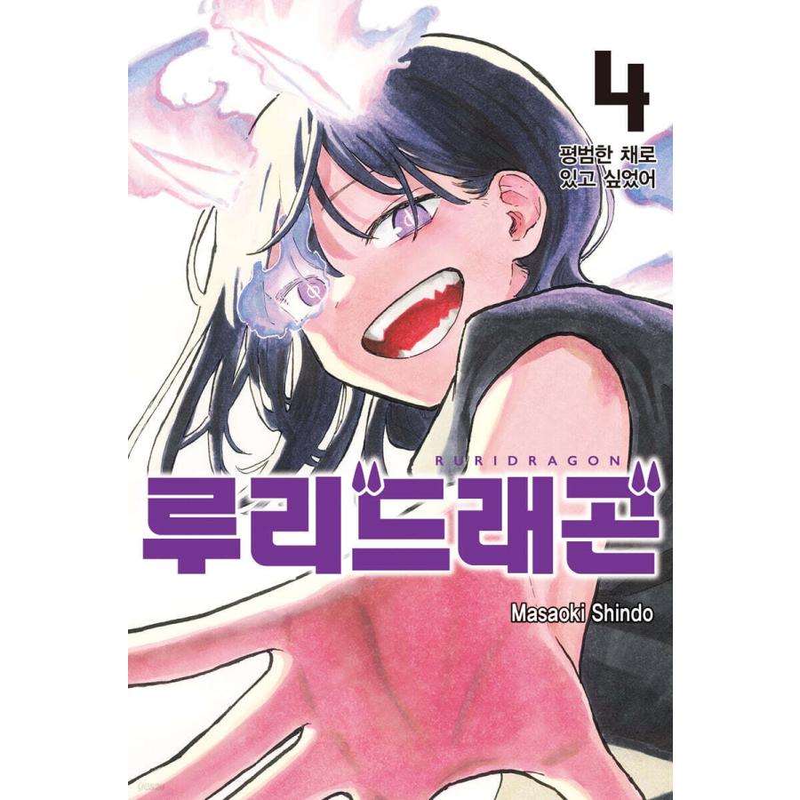 「劇場版アイカツ！」韓国語版まんが 韓国語 まんが『ルリドラゴン 4』著：眞藤雅興（※初版限定ふろく