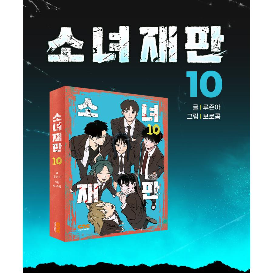 韓国語 まんが『少女裁判 (10) -完結-』原作：ルズナ／作画：BOROCOM