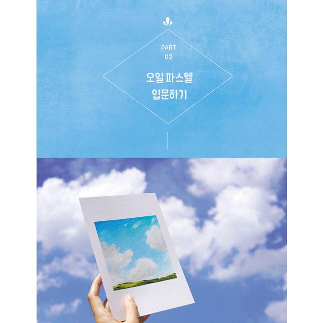 韓国語 美術 本 『空をおさめたオイルパステル風景画』 著：ソン
