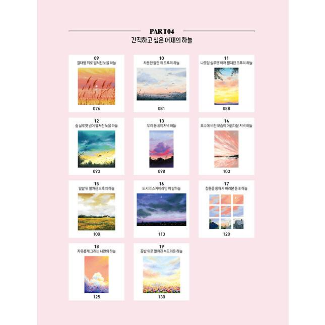 韓国語 美術 本 『空をおさめたオイルパステル風景画』 著：ソン