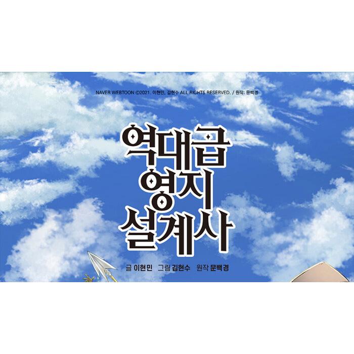 韓国語 まんが『史上最高の領地設計士(1)』著：イ・ヒョンミン/原作