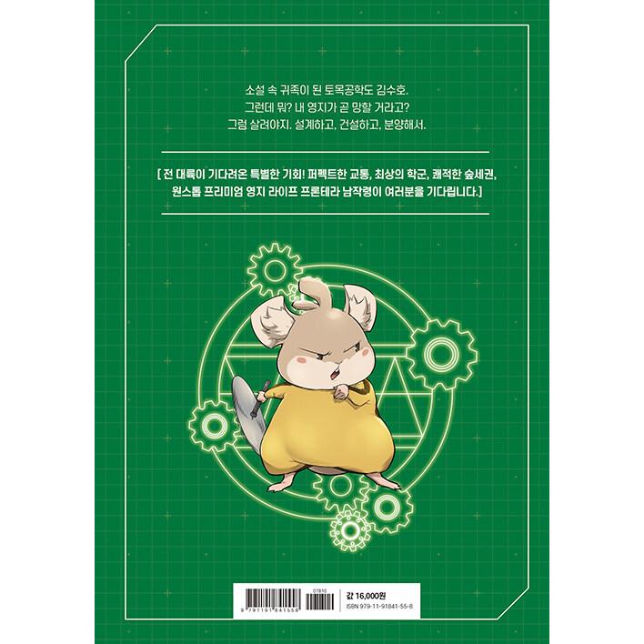 韓国語 まんが『史上最高の領地設計士(1)』著：イ・ヒョンミン/原作