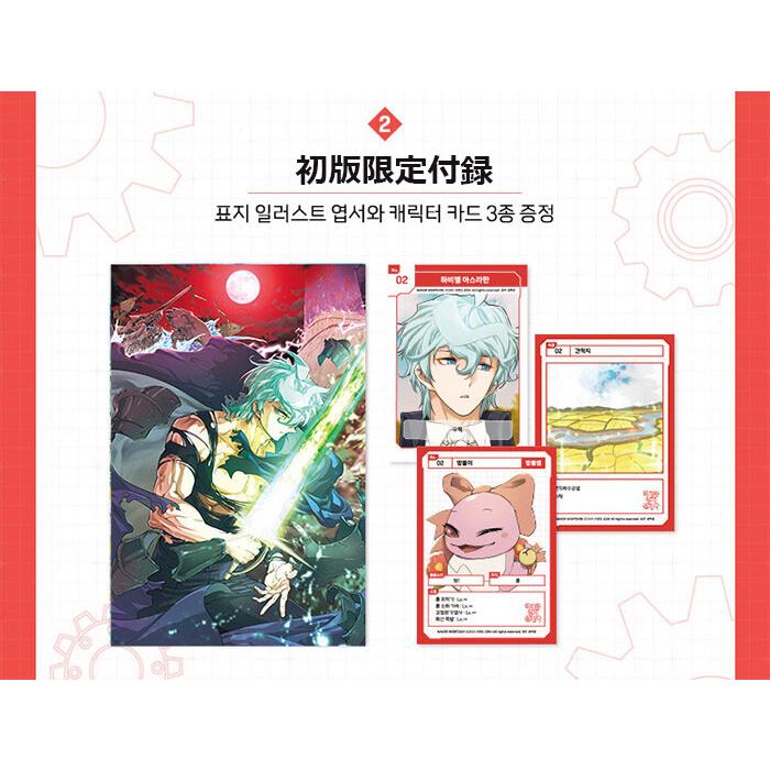 韓国語 まんが『史上最高の領地設計士(2)』著：イ・ヒョンミン/原作