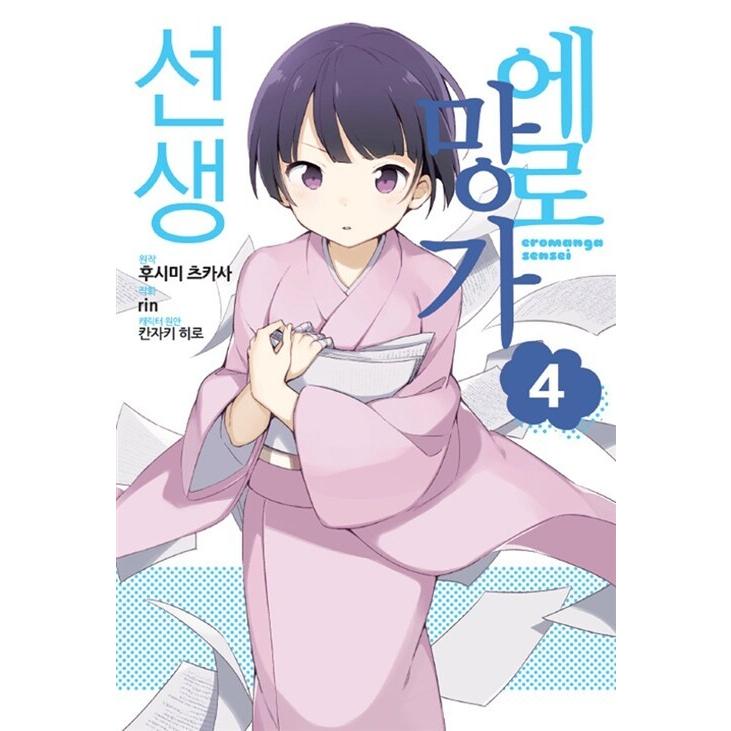韓国語 まんが『エロマンガ先生(4)』著：伏見つかさ（韓国版