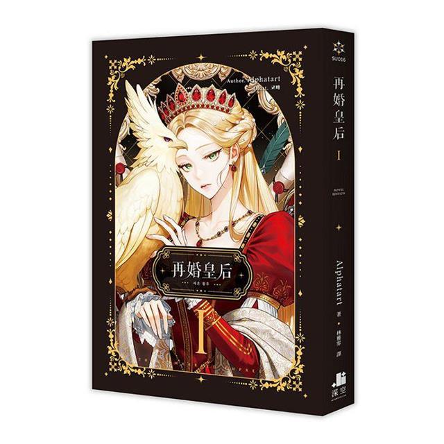 台湾版（特装版）小説『再婚承認を要求します 01+02』著：アルファ