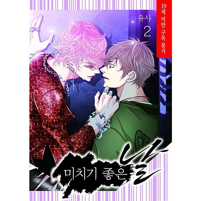 韓国語 まんが 最高の狂った日 2 著 ユサ Yusa 気が狂うのによい日 韓国版 Bl Saikuru02 にゃんたろうず Niyanta Rose 通販 Yahoo ショッピング