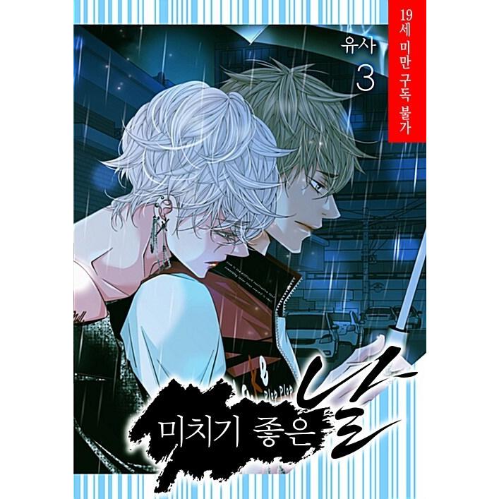韓国語 まんが 最高の狂った日 3 著 ユサ Yusa 気が狂うのによい日 韓国版 Bl Saikuru03 にゃんたろうず Niyanta Rose 通販 Yahoo ショッピング