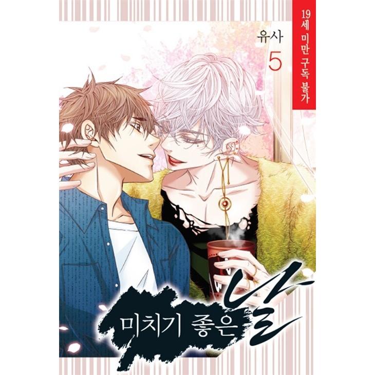 韓国語 まんが 最高の狂った日 5 著 ユサ Yusa 気が狂うのによい日 韓国版 Bl Saikuru05 にゃんたろうず Niyanta Rose 通販 Yahoo ショッピング