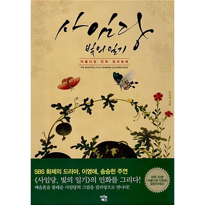 韓国語 民画 塗り絵本 『師任堂（サイムダン）色の日記（光の日記