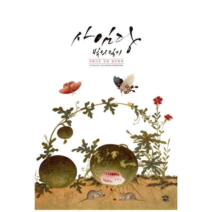 韓国語 民画 塗り絵本 『師任堂（サイムダン）色の日記（光の日記