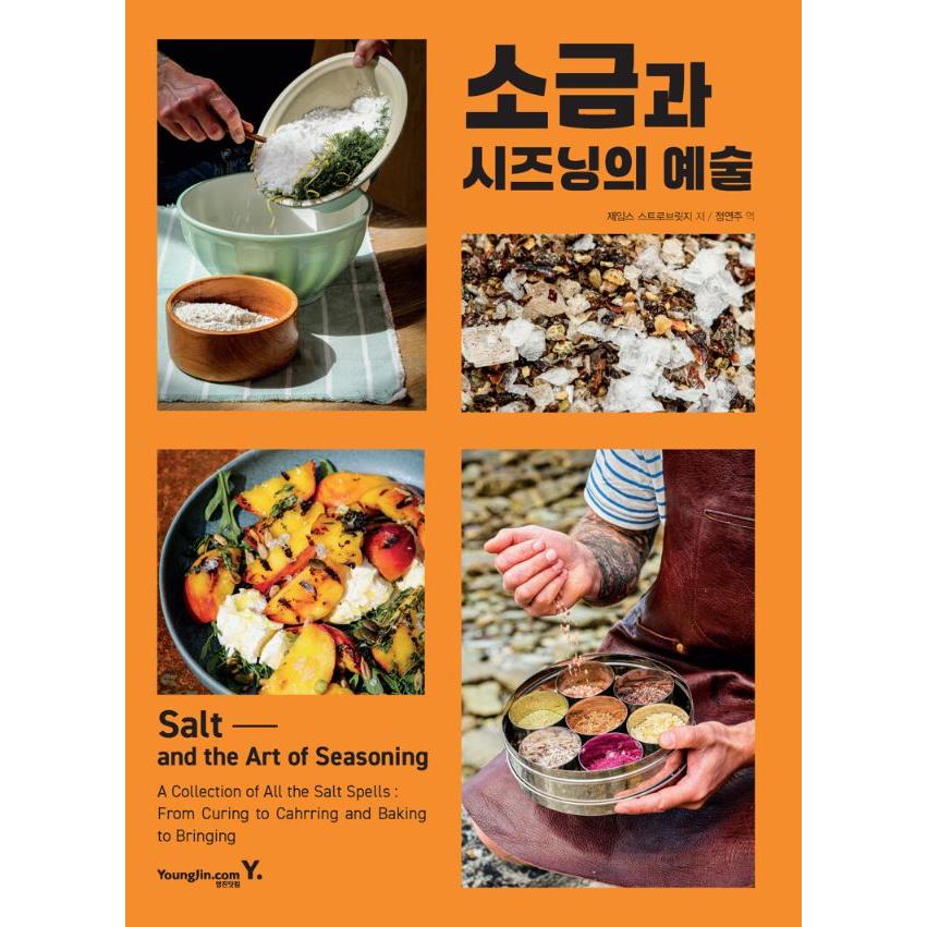 韓国語 料理 本 『塩とシーズニングの芸術』 著：ジェームズ・ストロ
