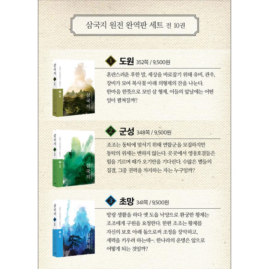 韓国語 小説『三國志 原典 完訳版 セット 全10巻』著：吉川英治（韓国 