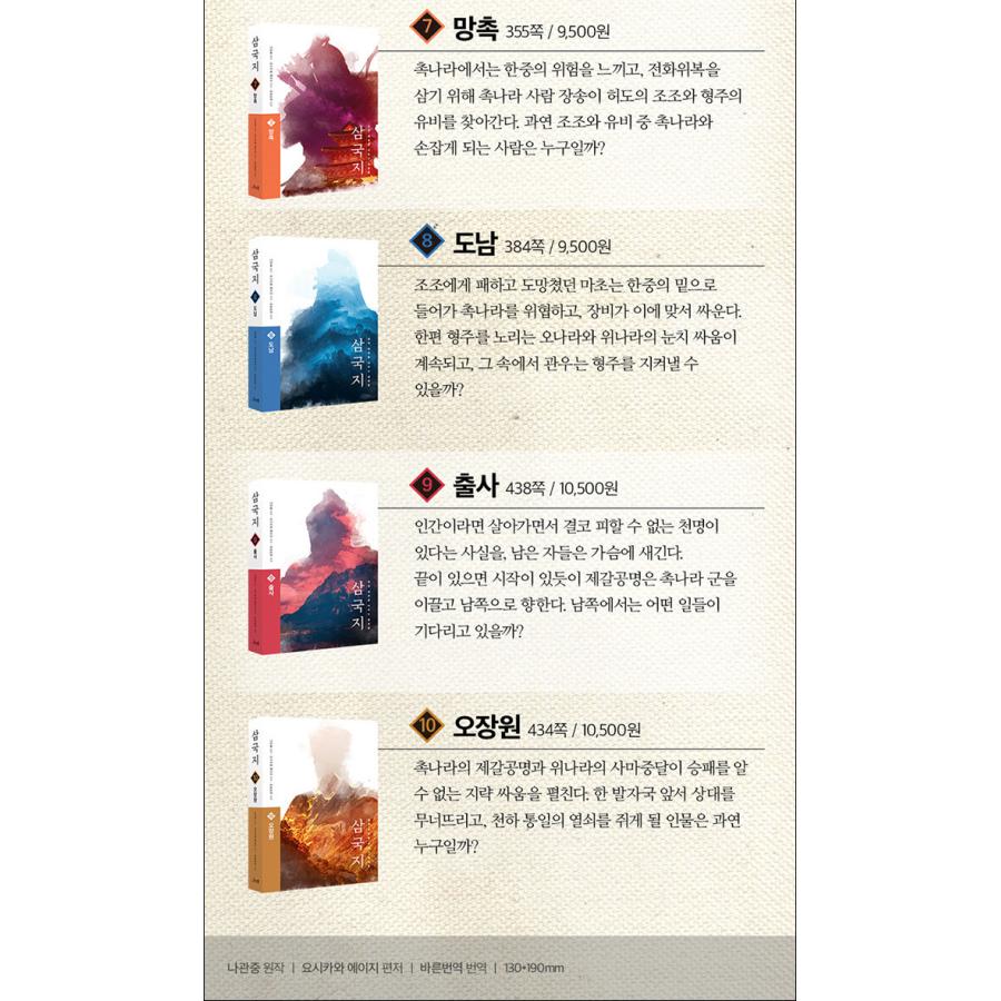 韓国語 小説『三國志 原典 完訳版 セット 全10巻』著：吉川英治（韓国 