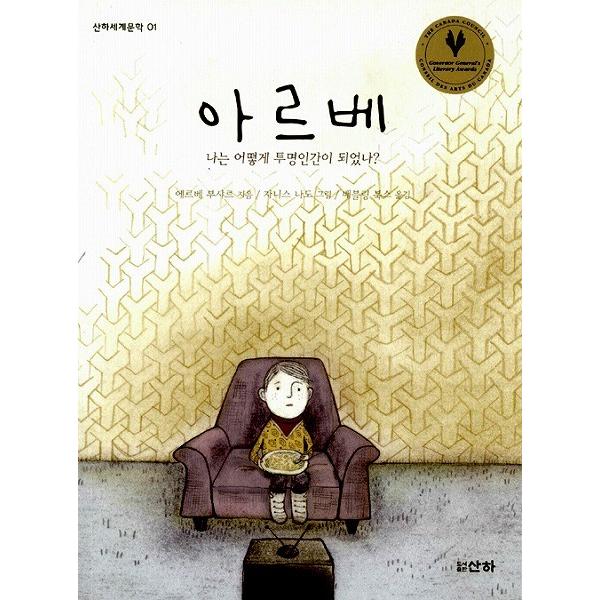 韓国語の童話 アルベ 〜ぼくはどうやって透明人間になったのか<サンハ世界文学1> | ブランド登録なし