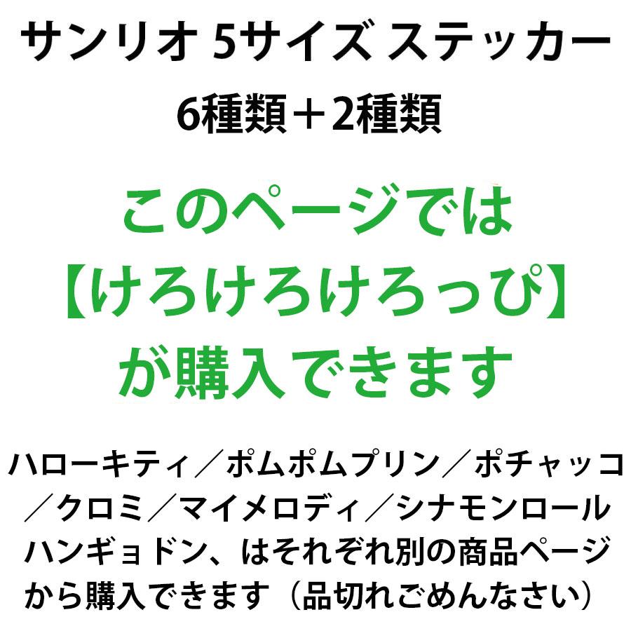 韓国 輸入 グッズ『サンリオ 5サイズ ステッカー：けろけろけろっぴ