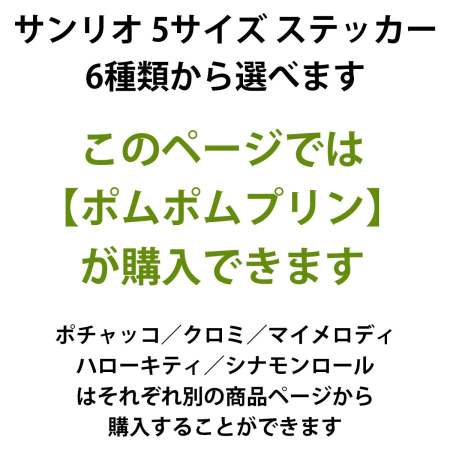 韓国 輸入 グッズ『サンリオ 5サイズ ステッカー：ポムポムプリン