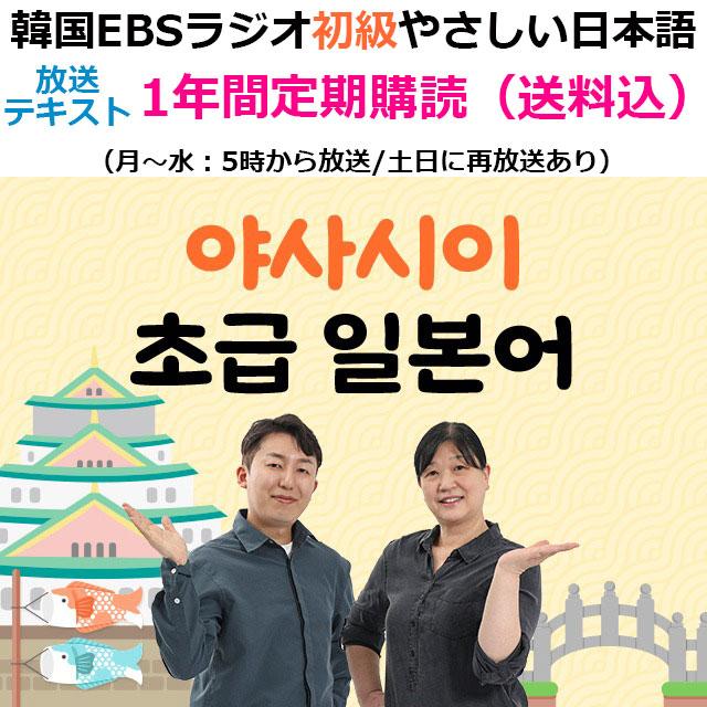 定期購読 1年間 12か月】韓国書籍 EBS FMラジオ 初級 やさしい日本語