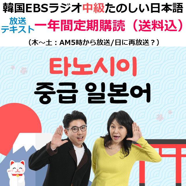 定期購読 1年間 12か月】韓国 書籍 EBS FMラジオ 中級 たのしい日本語