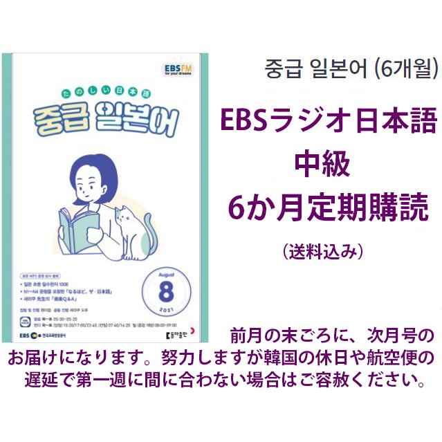 【定期購読 半年間 6か月】韓国書籍 EBS FMラジオ 中級 たのしい日本語 会話 放送テキスト 教材（送料込）ハングル学習｜niyantarose