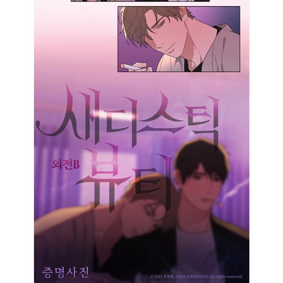 韓国 コミック グッズ『サディスティック・ビューティー：外伝B 証明
