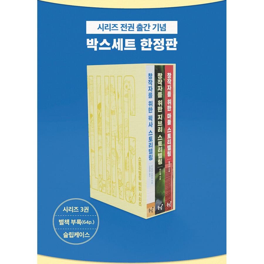限定版】韓国語 シナリオ技法『ストーリーテリング 極意シリーズ