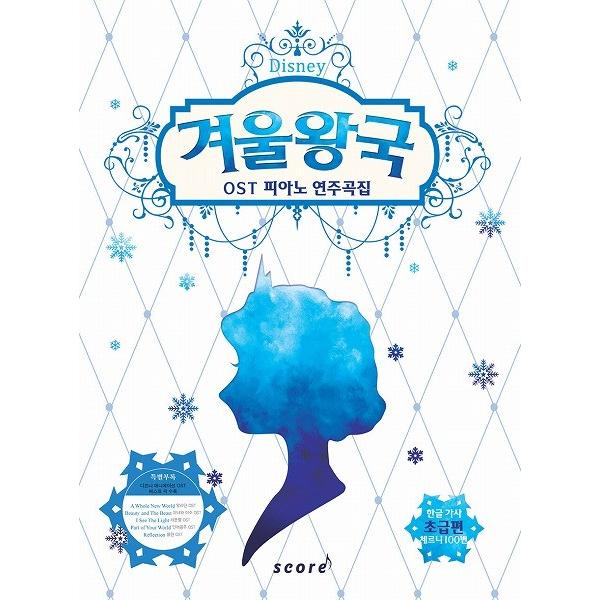 楽譜集（韓国版） Disney アナと雪の女王 OST（サントラ） 楽譜集 初級