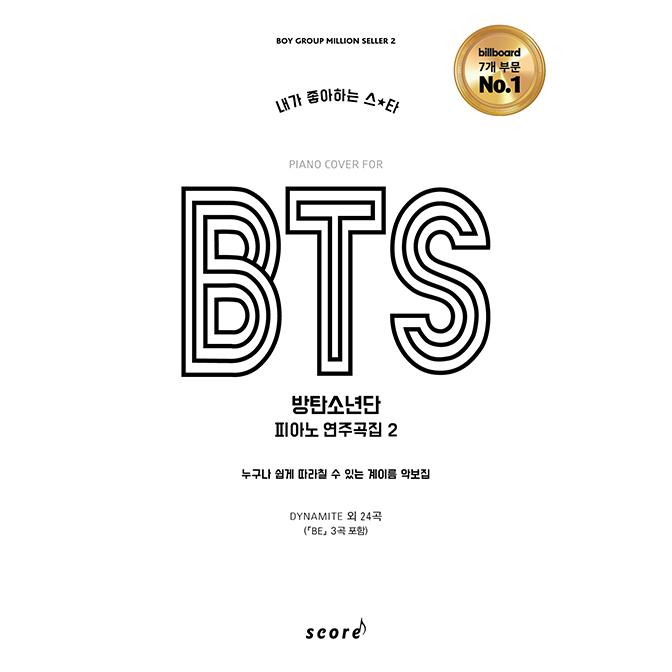 トレンド 韓国の楽譜集 私が好きなスター防弾少年団 BTS BEアルバムの中3曲収録 人気曲22曲 半額 ピアノ演奏曲集2