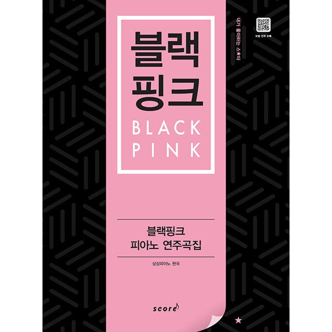 韓国の楽譜集『BLACKPINK ブラックピンク ピアノ 演奏曲集』 : にゃん