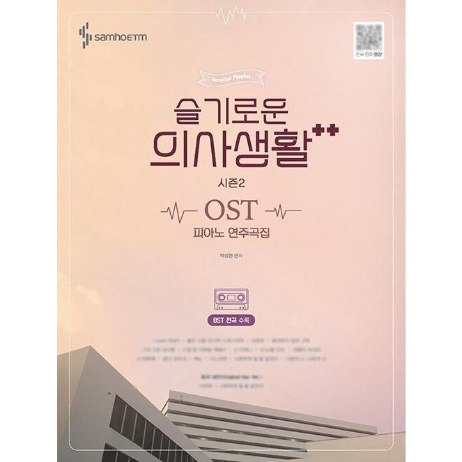 韓国の楽譜集『賢い医師生活 シーズン2 OST ピアノ演奏曲集』 :SCORE148:にゃんたろうず NiYANTA-ROSE! - 通販 -  Yahoo!ショッピング
