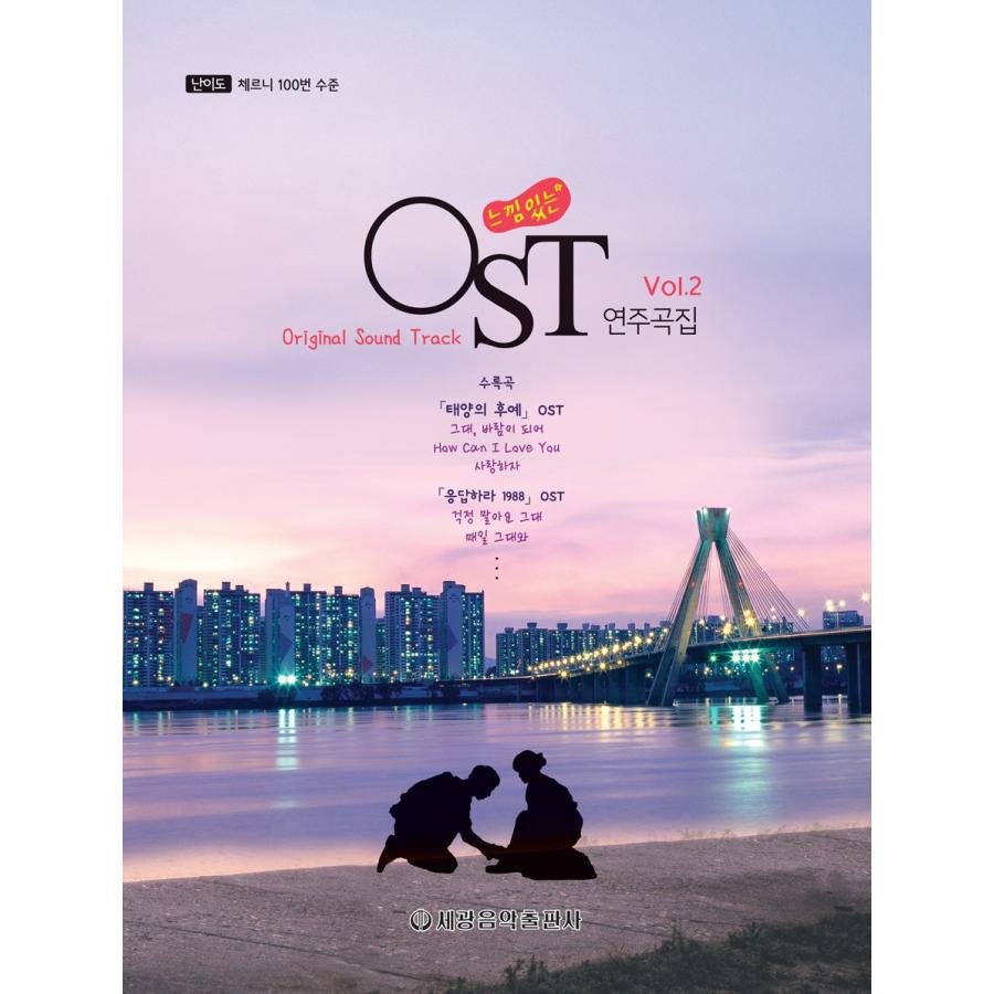 韓国楽譜集 『ムードのあるOST演奏曲集2』 ピアノ 韓国ドラマ＆映画OST（応答せよ1988）｜niyantarose