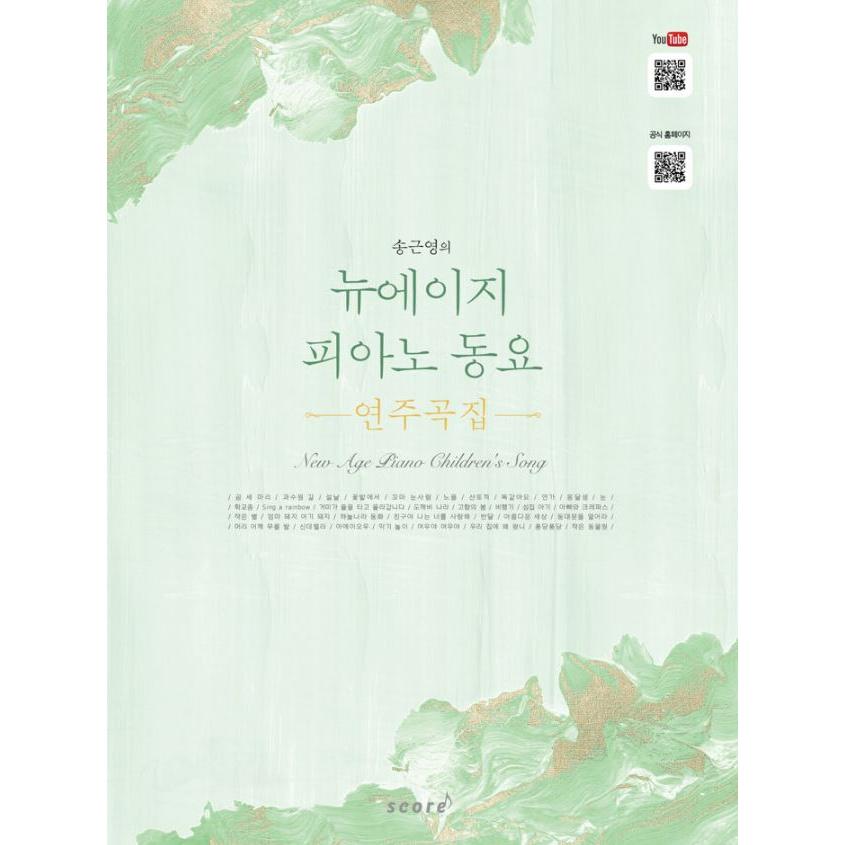 韓国の楽譜集『ソン・グニョンのニューエイジピアノ童謡演奏曲集