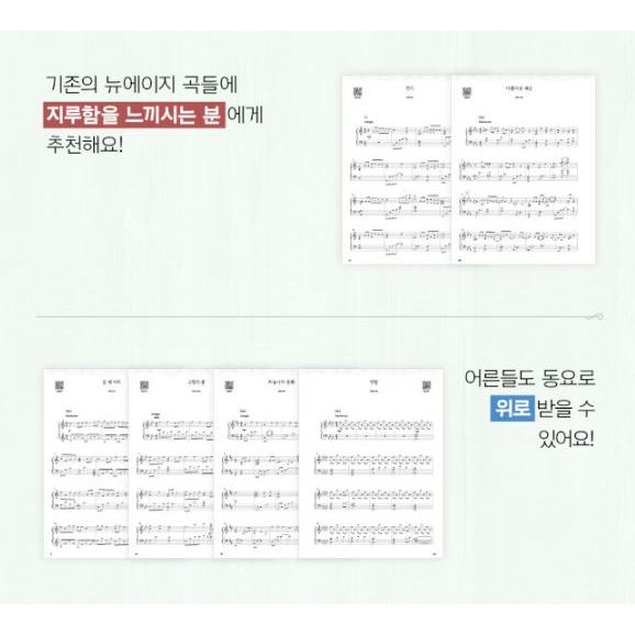韓国の楽譜集『ソン・グニョンのニューエイジピアノ童謡演奏曲集