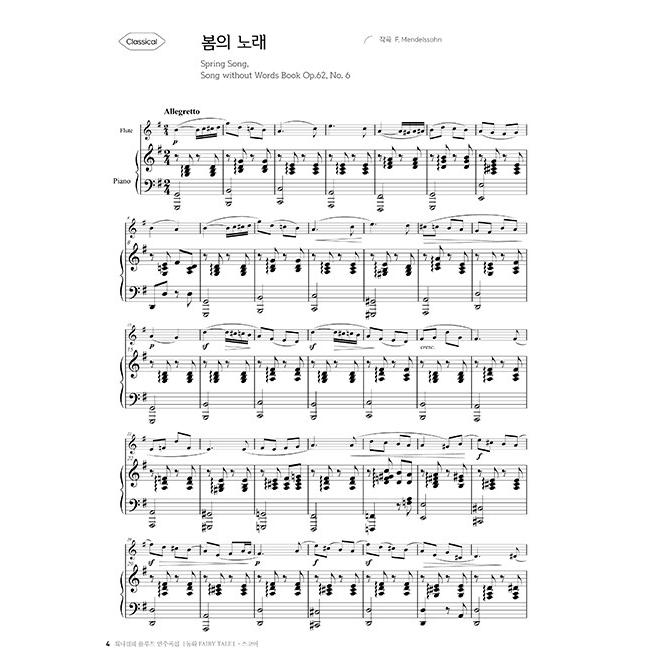 韓国の楽譜集『チェ・ナギョンのフルート演奏曲集 : 童話 FAIRY TALE