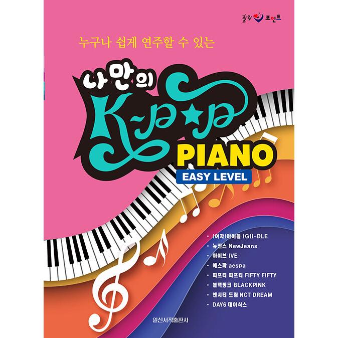 韓国の楽譜集『私だけのK-POP PIANO EASY LEVEL』著：イルシン音楽研究