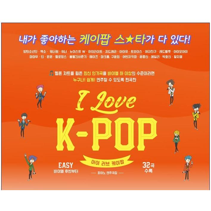 韓国の楽譜集 『I Love K-POP ピアノ演奏曲集 』アイラブケイ