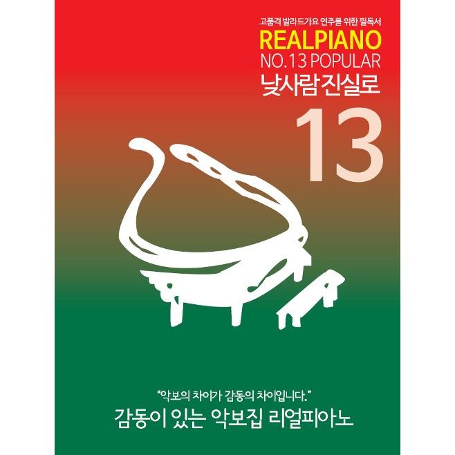 韓国の楽譜集 『REAL PIANO リアルピアノ 13 - POPULAR』スプリング