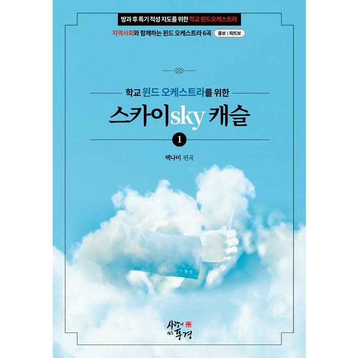 韓国の楽譜集 『skyキャッスル 1』学校ウインド・オーケストラのための総譜＆パート譜（スプリング製本）｜niyantarose