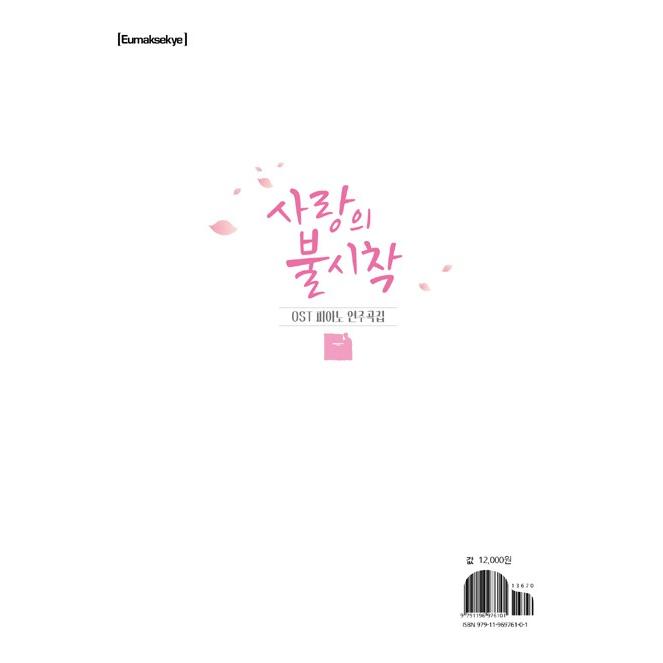 韓国の楽譜集 『愛の不時着 O.S.T ピアノ演奏曲集』ヒョンビン、ソン