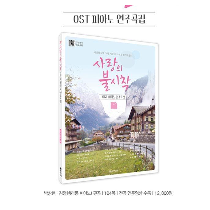 【楽譜】愛の不時着 ピアノスコア「OST ピアノ演奏曲集」 全15曲 韓国音楽楽譜 愛の不時着 OST ピアノ演奏曲集 韓国情報広場