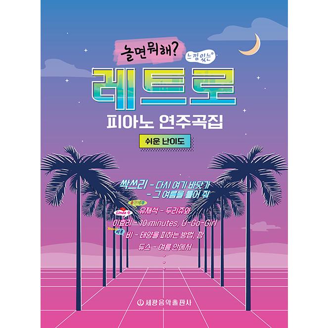 韓国の楽譜集 遊ぶなら何する ムードのあるレトロピアノ演奏曲集 やさしい難易度 Ssak3の歌2曲収録 4f8ek414ci 楽譜 その他 Havelitheyard Co Uk