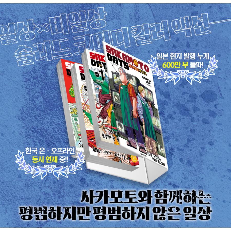 A3ポスター3枚付き）韓国語 まんが 『SAKAMOTO DAYS ビギナーズパック