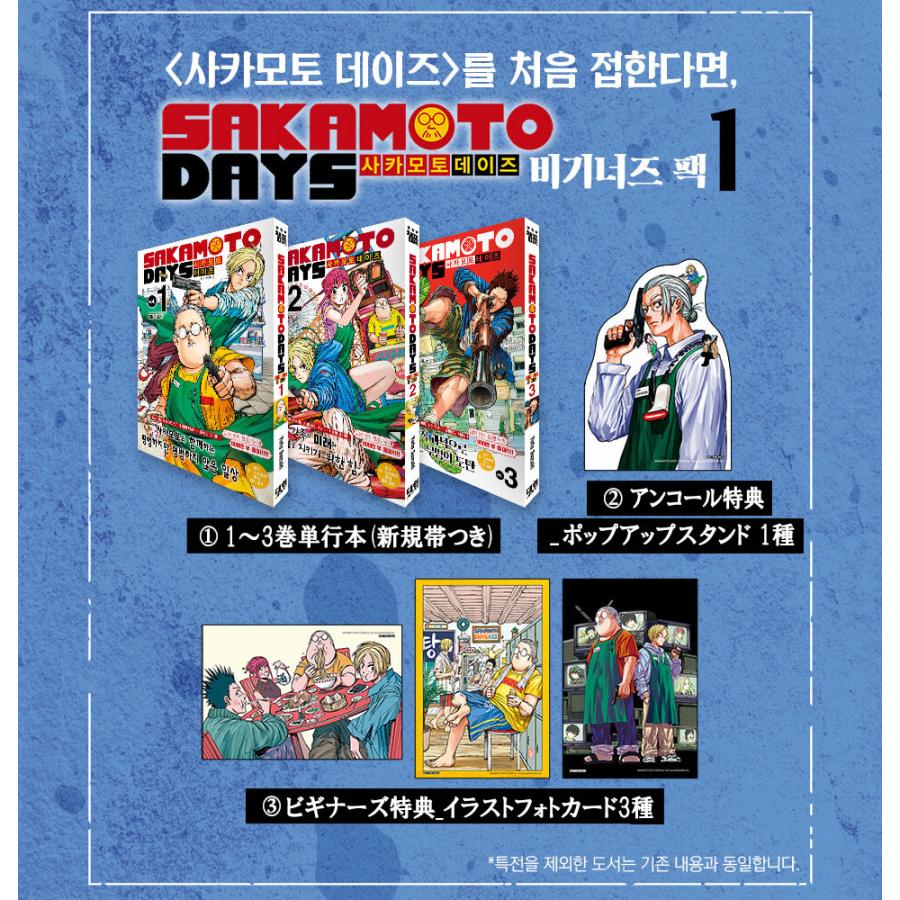A3ポスター3枚付き）韓国語 まんが 『SAKAMOTO DAYS ビギナーズパック