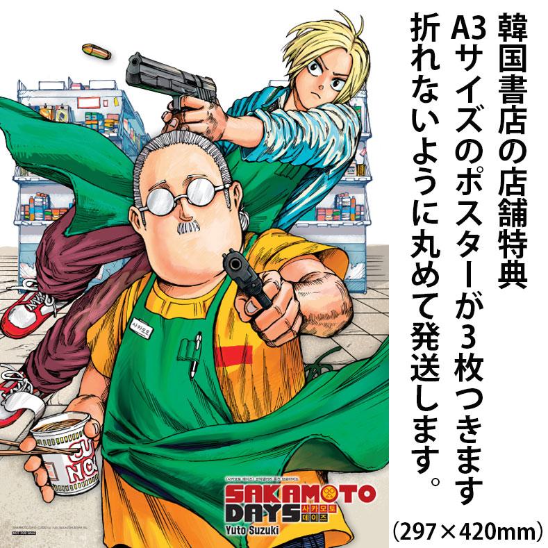 A3ポスター3枚付き）韓国語 まんが 『SAKAMOTO DAYS ビギナーズパック