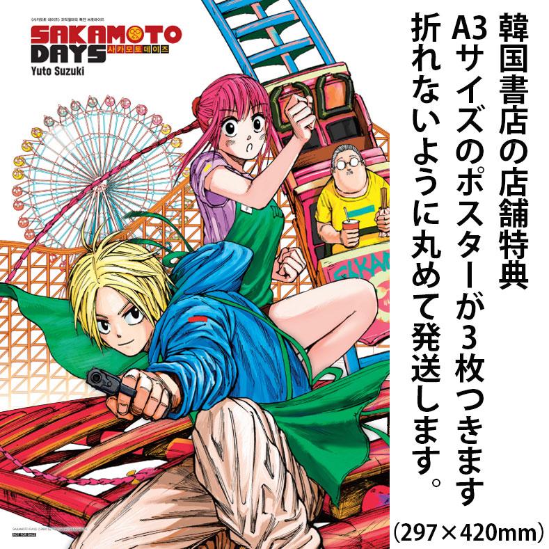 A3ポスター3枚付き）韓国語 まんが 『SAKAMOTO DAYS ビギナーズパック