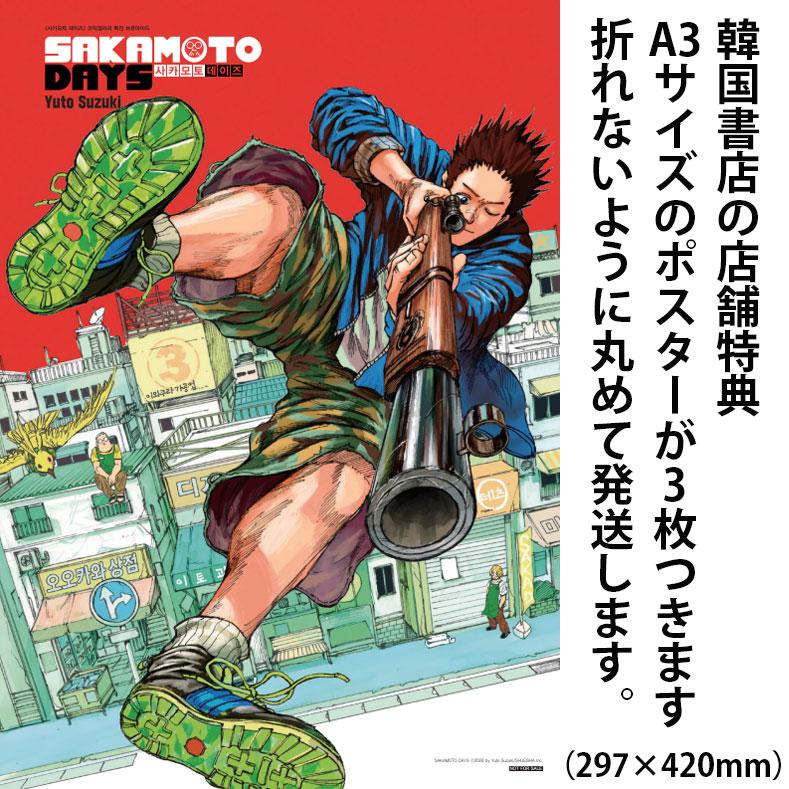A3ポスター3枚付き）韓国語 まんが 『SAKAMOTO DAYS ビギナーズパック