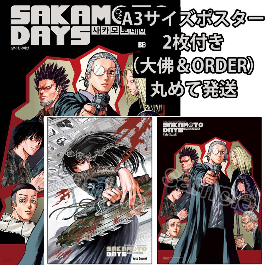 A3ポスター2枚つき）韓国語 まんが 『SAKAMOTO DAYS ビギナーズパック
