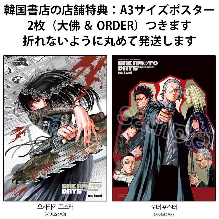 【24時間以内に発送】サカモトデイズ A3ポスター 9〜11巻表紙 韓国特典 A3ポスター2枚つき）韓国語 まんが 『SAKAMOTO DAYS ビギナーズ