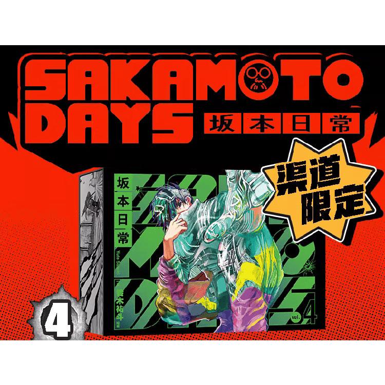 中国版（特典版）まんが 『SAKAMOTO DAYS 坂本日常 5 』著：鈴木 祐斗