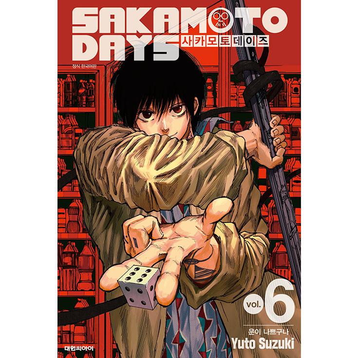 ダブル特典版】韓国語 まんが 『SAKAMOTO DAYS(6)』著：鈴木 祐斗