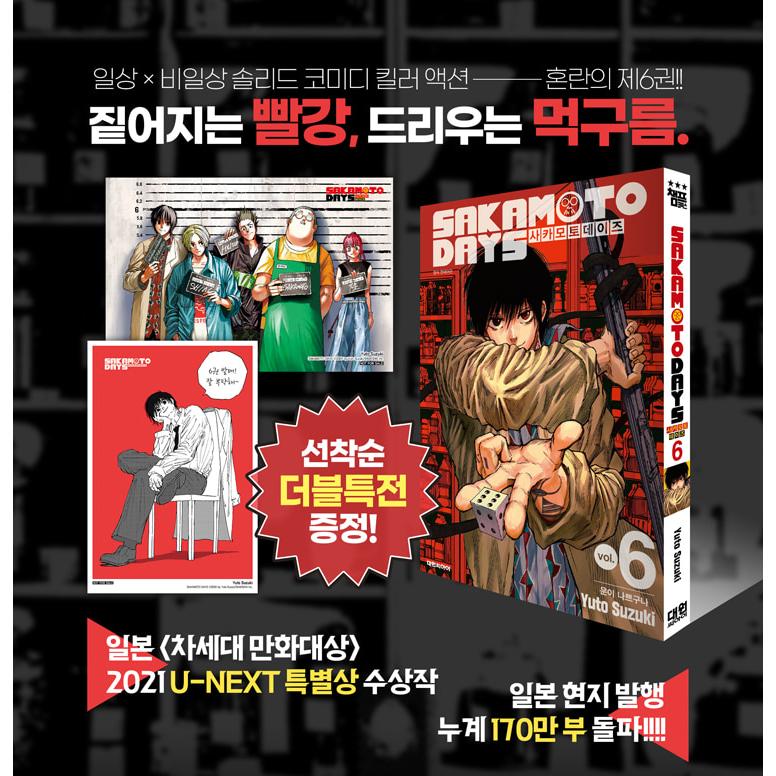 ダブル特典版】韓国語 まんが 『SAKAMOTO DAYS(6)』著：鈴木 祐斗